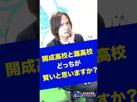 開成高校vs灘高校どっちが賢い？#shorts