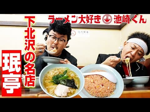 【ラーメン大好き池崎くん】甲本ヒロトや松重豊がバイトした下北沢の名店“珉亭”でラーチャンを食い尽くすぜ！【ラーメン大好き小泉さん】