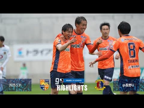 2025明治安田J3リーグ 第14節 vs.奈良クラブ ハイライト