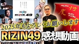 【RIZIN49】2024年最後を締め括るに相応しい神興行！78分の超大作！ジョビンによる心を込めた感想！