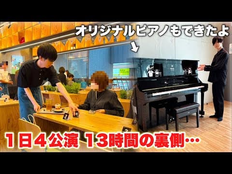 前代未聞『１日４公演』８回の着替え、拘束時間１３時間…怒涛の１日店長頑張りました。【TNOC THE FUMI CAFE 2025 SPRING】