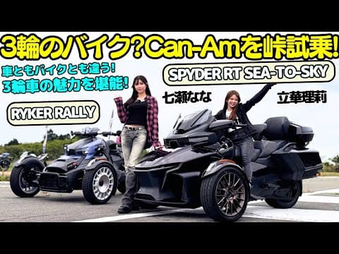 【車？バイク？】バイク女子 七瀬ななと立華理莉が『Can-Am』の『SPYDER RT SEA-TO-SKY』『RYKER RALLY』を箱根の峠で試乗レビュー！クルマ？とも言える程の豪華装備に驚き！