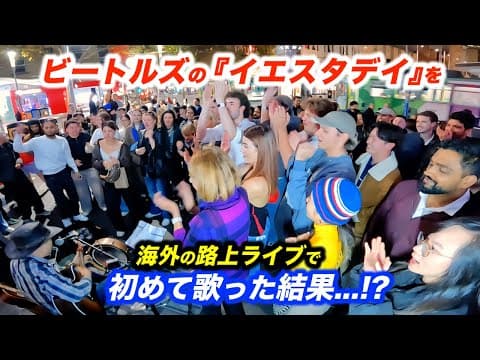 ビートルズを路上ライブで弾いた結果...!?日本人ストリートミュージシャンがイエスタデイを海外で初めて歌ったら...【The Beatles/Yesterday】