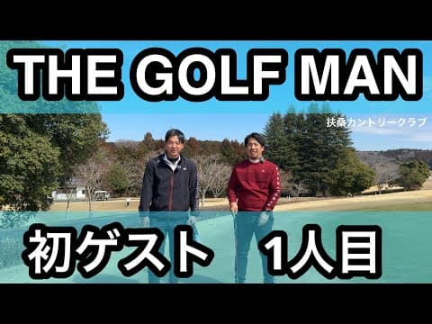 【R1】初ゲストは飛ばし屋ナオキ君【扶桑カントリークラブ】