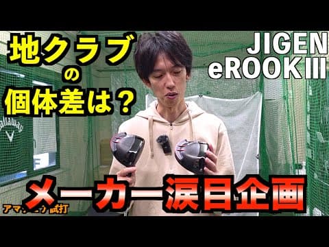 【嫌がらせ企画】同じヘッド買って個体差あるのか同じシャフト使って比較してみた「JIGEN eROOKⅢ」【北海道ゴルフ】