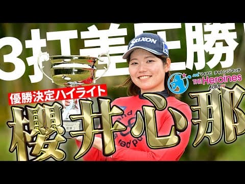【プレーバック】櫻井心那が大会初制覇！アオカナのスーパーショットも！マイナビチャレンジマッチ THE Heroines 2025【ツアー前哨戦】