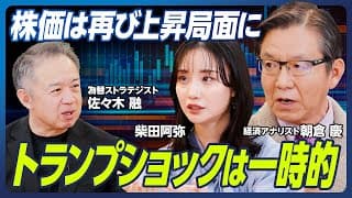 【朝倉慶×柴田阿弥×佐々木融】トランプショックは一時的、株価は再び上昇局面に／世界的なインフレが止まらない…通貨価値の暴落も？／今、狙い目のセクターも紹介【マーケット超分析】