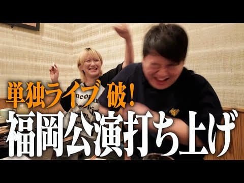 ニシダのトークが歯切れ悪くてサーヤが手出した【単独ライブ打ち上げ】