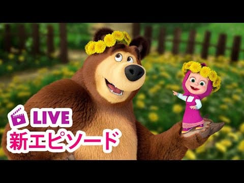 🔴 LIVE 👱‍♀️🐻 マーシャとくま ⭐️ 新エピソード ⭐️ きれいなおはな 🌸🌼 子供向けアニメ