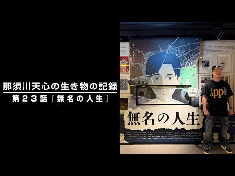 那須川天心の生き物の記録　第23話　「無名の人生」