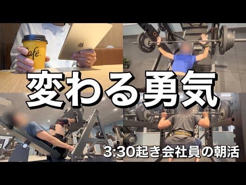 【変化】筋トレ大好き会社員パパ3:30起き朝活ルーティン(1/31-2/4)
