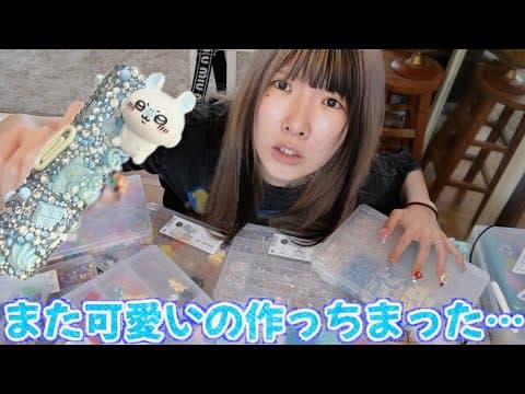 【最新】デコケースの作り方大公開！！〜まあたそが失望された話を添えて〜