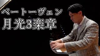 ベートーヴェン：月光3楽章/Beethoven：Moonlight 3rd Movement 【演奏動画】