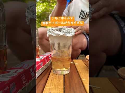 【裏ワザ】アルミホイルでスモークハイボール