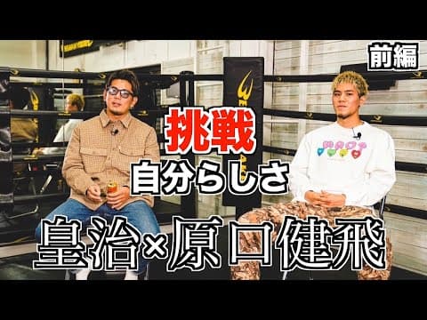 【初対談】皇治さんとお会いして自分らしく格闘技人生を歩んでいこうと決めました