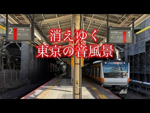 【残り少】90年代からの発車メロディ「せせらぎ」「春」が都心に流れていた音風景【高音質・JR四ツ谷駅】
