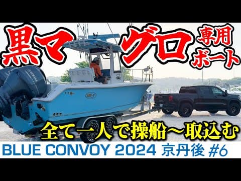 【超艤装】クロマグロを釣る為だけに存在する船。この世で1艇だけの特殊センターコンソールを紹介。(Blue Convoy2024京丹後#6)