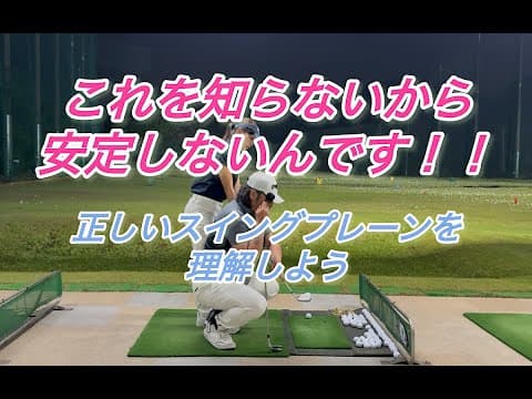 これを意識するだけ！正しいスイングプレーンとは！