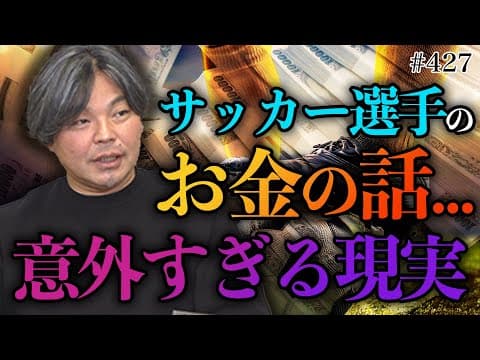 【サッカー選手の"お金"の裏話】1億円プレイヤーは増えた？減った？推定年俸は当たってない？