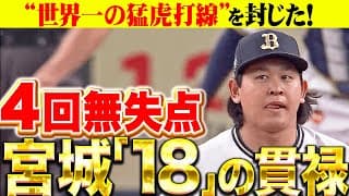 【“18”の貫禄】宮城大弥『“世界一の猛虎打線”を封じた…4回無失点と上々の仕上がりを見せる！』