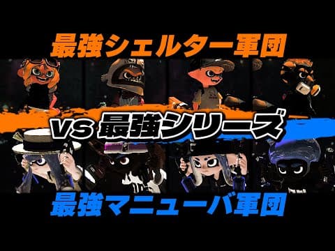 【超神回】リベンジ編！？最強のシェルター使い4人と最強のマニューバ使い4人どっちが強い！？今度こそ勝ちたい男「ちかし」が色んな意味で覚醒していますｗｗｗｗ【スプラトゥーン3】