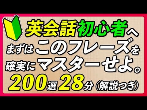 英語 初心者向け | 最初にマスターする英会話フレーズ〜解説付き【334】