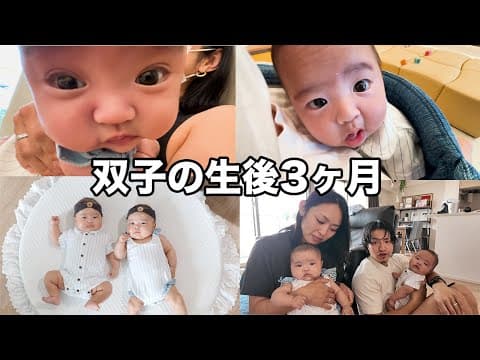 あんなに小さかった双子ちゃんが生後3ヶ月になったよ
