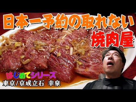 【予約絶望的困難店】大人気焼肉屋にNO忖度男が初めて訪れた！