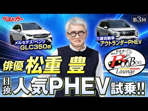 【松重豊さん再来】PHEVを買うつもりで来ました！ アウトランダーPHEVとGLC350eはどうなの？【新車試乗】