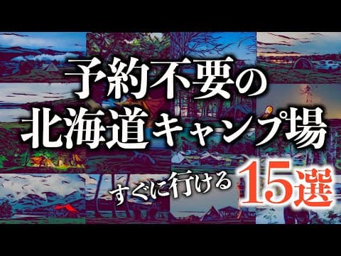 【予約不要の北海道キャンプ場特集】今すぐ行けるおすすめ15選~北海道連泊旅にも~
