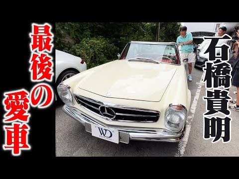 石橋貴明が最後に乗るならこの車‼️憧れの縦目のベンツ✨
