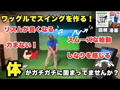 タイミングよく上げるコツ！ ワッグル＆タッピングで軽やかなバックスイングを目指そう！