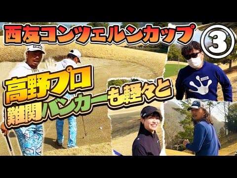 【流石ツアープロ】高野プロ、難しいライのバンカーショットで魅せる!【西友コンツェルンカップ第3話】