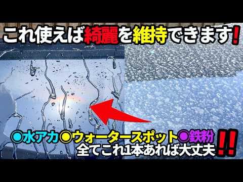 【綺麗を維持できる方法はこれだ❗️】これ1本で水アカ！ウォータースポット！鉄粉も全て除去‼️万能クリーナー試してみて‼️