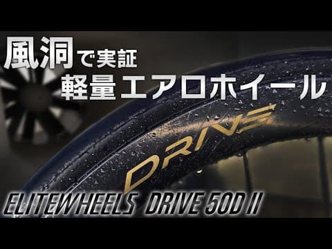 風洞実験で空力を実証 世界で戦う軽量エアロカーボンホイール [ELITEWHEELS Drive 50D II]