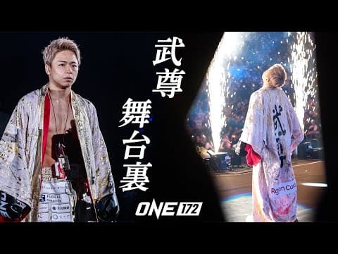 武尊が覚悟を胸に、ロッタンと拳を交えたあの瞬間【ONE 172：舞台裏】
