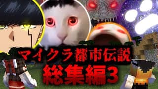 大福ちゃんマイクラ都市伝説　総集編！Ep3【マッシュルナムーン・猫ミームーン】【マイクラ・マインクラフト・マイクラ都市伝説】【ゆっくり実況】【一気見・総集編】