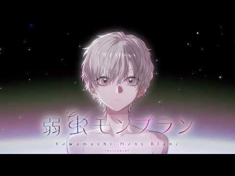 弱虫モンブラン (Reloaded)  / DECO*27 (cover)-luz