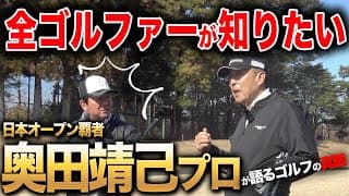 驚愕！？レジェンド奥田靖己プロのスイングの真実、ゴルフの真髄など目から鱗の真実を大公開！！！【ゴルフレッスン】