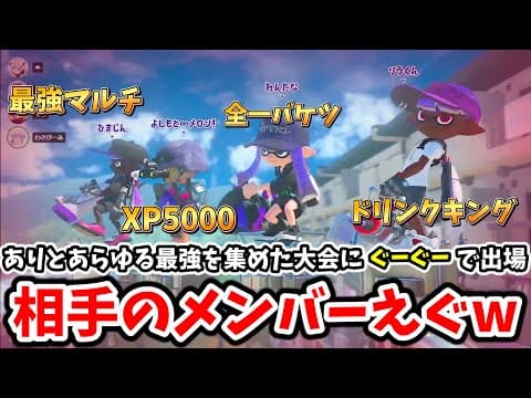 【大会】激熱試合多発..!?日本一を決める超ハイレベルの大会にぐーぐーで出場してみた結果..【splatoon3】