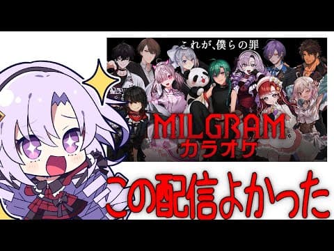 ミルグラム好き一般人女性による にじグラムカラオケ感想配信～神～