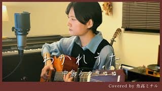 【中島みゆき初のヒット曲】わかれうた/弾き語り/魚高ミチル