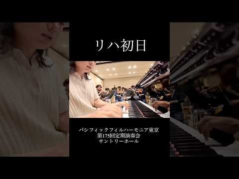 本番まであと2日！！　#ラフマニノフピアノ協奏曲第2番
