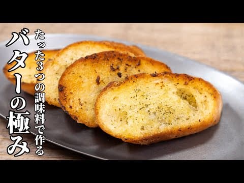 家にある3つの調味料だけ作る絶品ガーリックトーストの作り方【キャンプ飯・簡単レシピ】