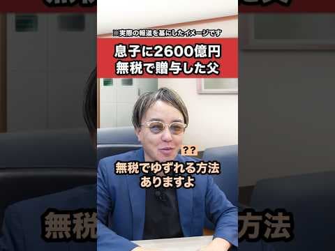2600億円を無税で子供に贈与した驚きの方法！