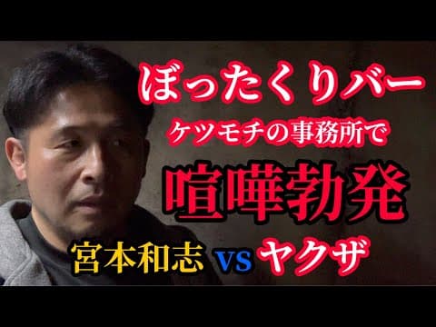 ぼったくりバーでケツモチのヤクザに事務所に連れて行かれて喧嘩になったので晒します！