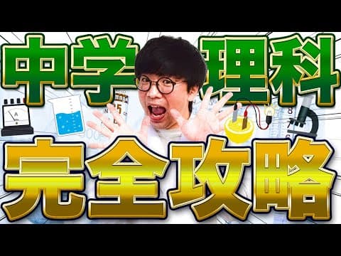 【中学理科】60分で生物・化学・物理・地学を完全解説【高校入試対策】