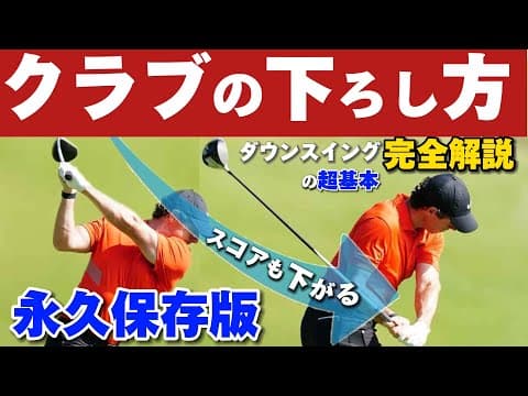 『超基本』プロの様に軽く振って飛ばすには下ろし方が重要だった！【ダウンスイング完全解説】