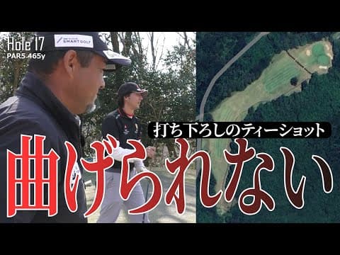 難攻不落！修善寺CC１７番ホールのティーショットはこう打てばイージー！！