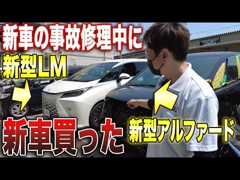 【総額1600万円】新車アルファード事故→修理中にレクサスLM納車！